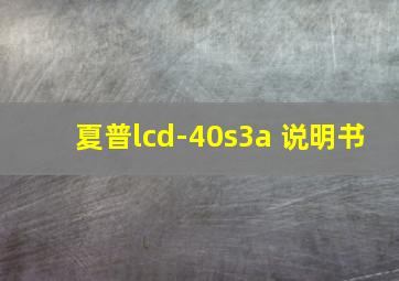 夏普lcd-40s3a 说明书